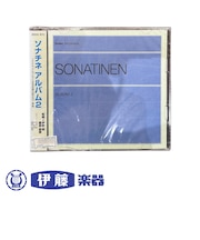 CD　ソナチネアルバム2