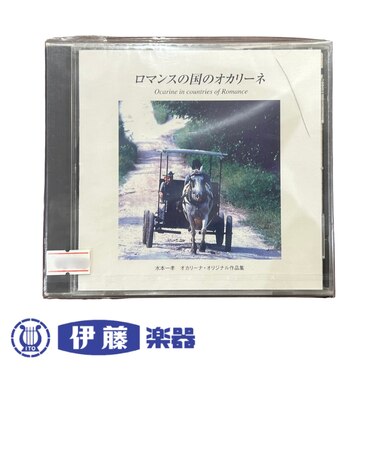 CD　ロマンスの国のオカリーネ