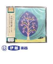 CD　子供の庭の夢