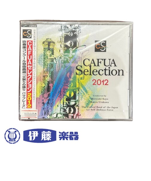 CD CAFUAセレクション2012吹奏楽コンクール自由曲選「火祭りの踊り パラフレーズ」