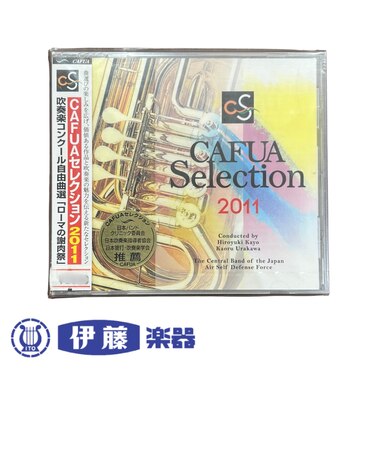 CD CAFUAセレクション2011吹奏楽コンクール自由曲選「ローマの謝肉祭」