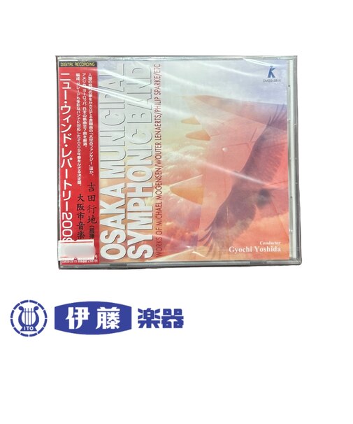 CD ニュー・ウィンド・レパートリー2009 大空のファンタジー/大阪市音楽団