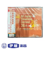 CD　第36回　全日本アンサンブルコンテスト　大学・職場一般　編