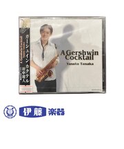 CD　ガーシュインカクテル／田中靖人