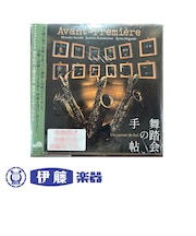 CD　サクソフォントリオ　舞踏会の手帖