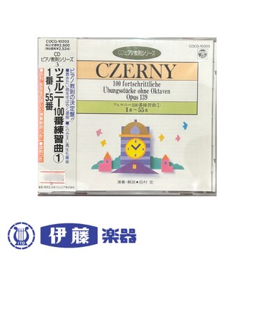 CD ツェルニー100番練習曲①1番~55番