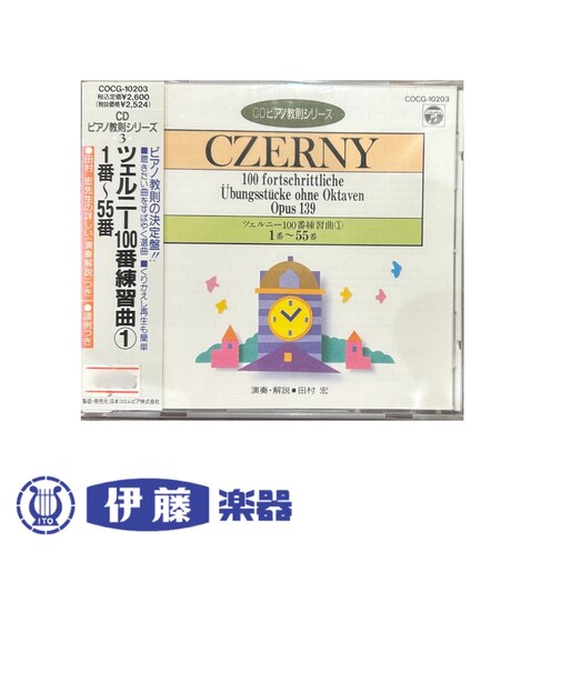 CD ツェルニー100番練習曲①1番~55番