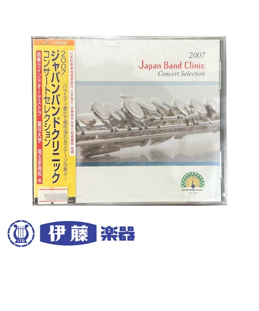 CD 2007ジャパンバンドクリニック コンサートセレクション