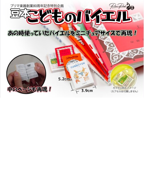 豆本　こどものバイエル