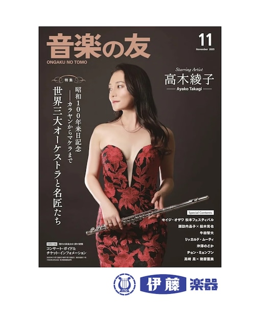 【雑誌】音楽の友 2025年11月号