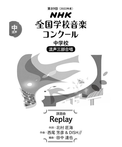 Replay　中学校　混声三部合唱（第89回（2022年度）NHK全国学校音楽コンクール課題曲）