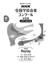 Replay　中学校　女声三部合唱（第89回（2022年度）NHK全国学校音楽コンクール課題曲）