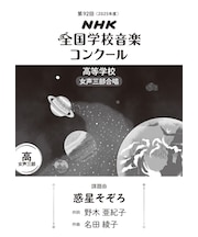 惑星そぞろ　高等学校　女声三部合唱（第92回（2025年度）NHK全国学校音楽コンクール課題曲）