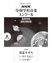 惑星そぞろ　高等学校　混声三部合唱（第92回（2025年度）NHK全国学校音楽コンクール課題曲）