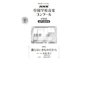 僕らはいきものだから　中学校　混声三部合唱（第91回（2024年度）NHK全国学校音楽コンクール課題曲）