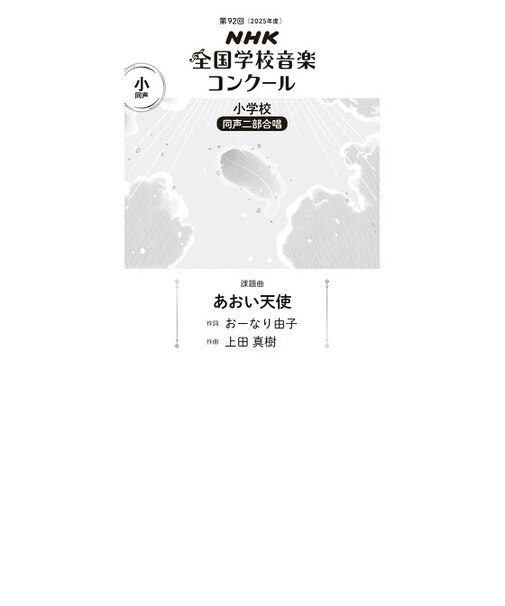 あおい天使　小学校　同声二部合唱（第92回（2025年度）NHK全国学校音楽コンクール課題曲）