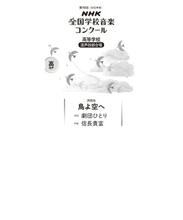 鳥よ空へ　高等学校　混声四部合唱（第90回（2023年度）NHK全国学校音楽コンクール課題曲）
