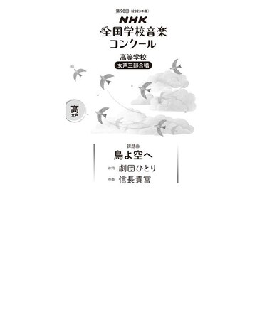 鳥よ空へ　高等学校　女声三部合唱（第90回（2023年度）NHK全国学校音楽コンクール課題曲）