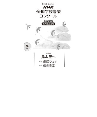 鳥よ空へ　高等学校　男声四部合唱（第90回（2023年度）NHK全国学校音楽コンクール課題曲）