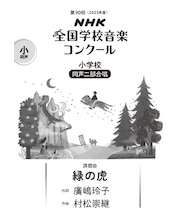 緑の虎　小学校　同声二部合唱（第90回（2023年度）NHK全国学校音楽コンクール課題曲）
