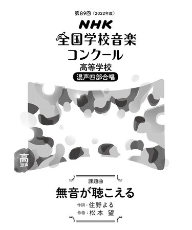 無音が聴こえる　高等学校　混声四部合唱（第89回（2022年度）NHK全国学校音楽コンクール課題曲）