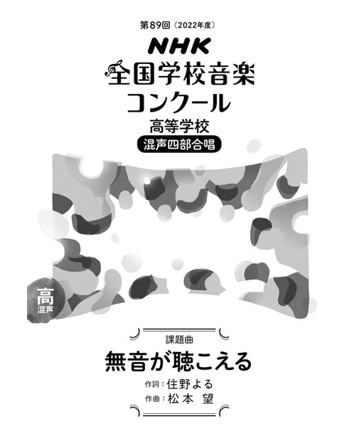 無音が聴こえる　高等学校　混声四部合唱（第89回（2022年度）NHK全国学校音楽コンクール課題曲）