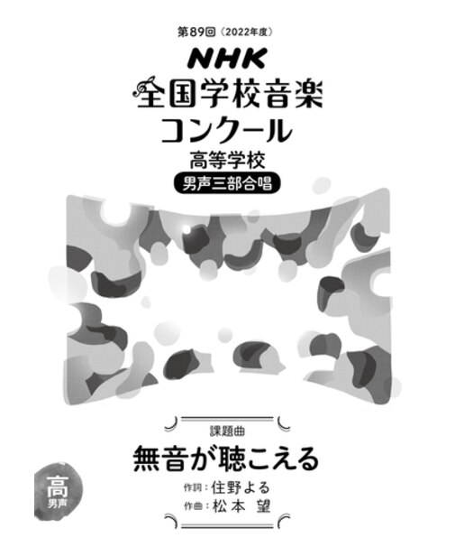 無音が聴こえる　高等学校　男声三部合唱（第89回（2022年度）NHK全国学校音楽コンクール課題曲）