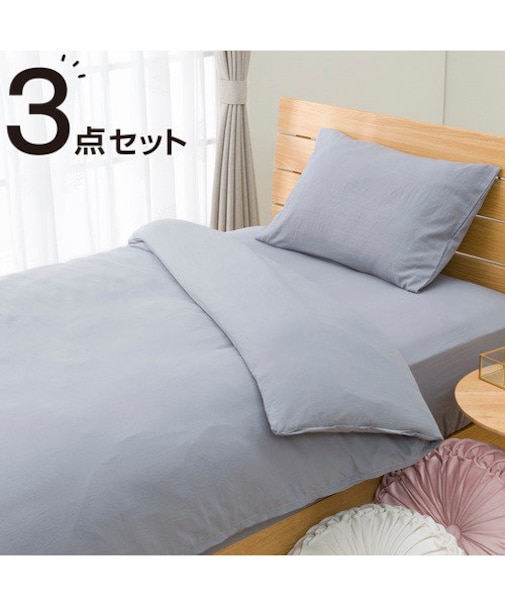 布団・ベッド共通カバー3点セット(ウォッシュMGY)シングルサイズ