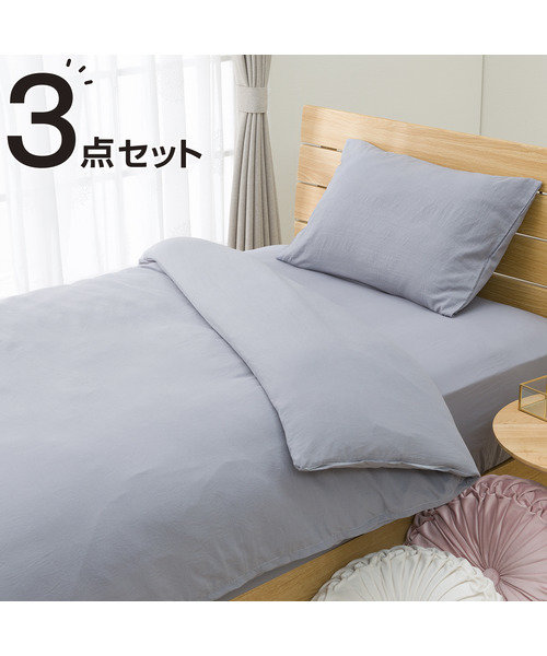 布団･ベッド共通カバー3点セット(ウォッシュMGY)シングルサイズ