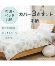 布団・ベッド共通カバー3点セット(木柄)