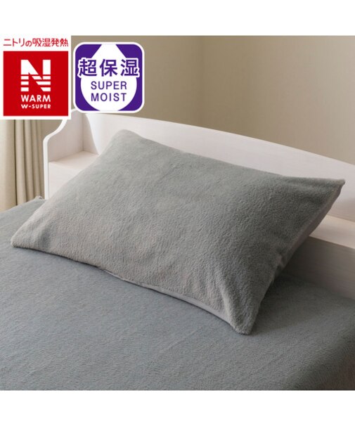 のびてピタッとフィットする枕カバー(NウォームWSP グレー D2524)