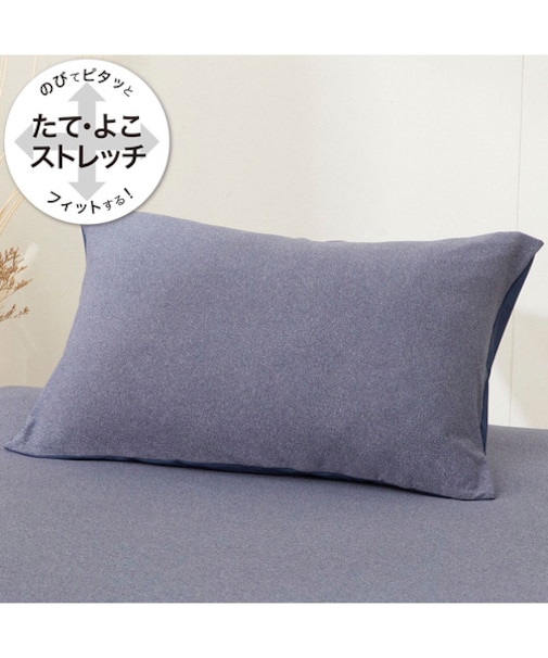 のびてピタッとフィットする枕カバー(ネイビー DS11)