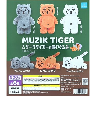 ムジーク タイガー  (MUZIK TAIGER) ぬいぐるみ 全6種 コンプリートセット ガチャポン