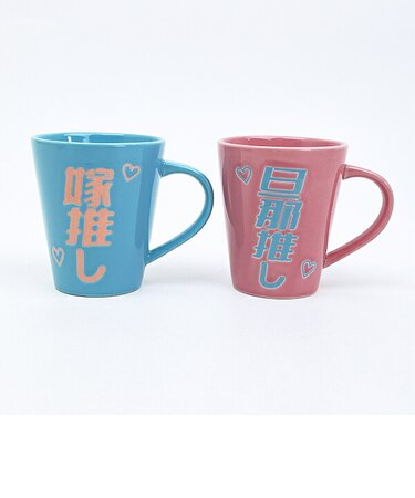 おもしろ食器 旦那推し&嫁推し ペアマグカップ コップ 結婚祝い