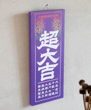 【倭物やカヤ】大大吉アートボード