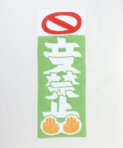 【カヤ】立入禁止手拭