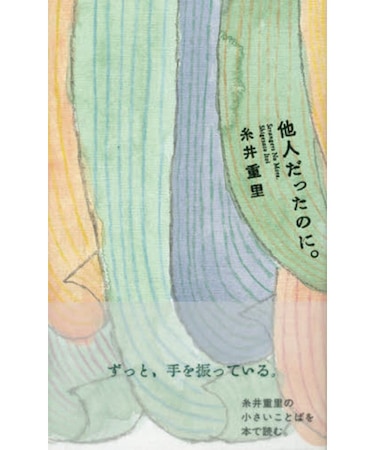 他人だったのに。