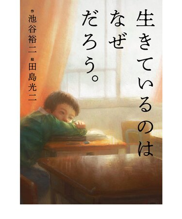 生きているのはなぜだろう