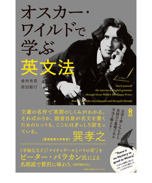 オスカー・ワイルドで学ぶ英文法