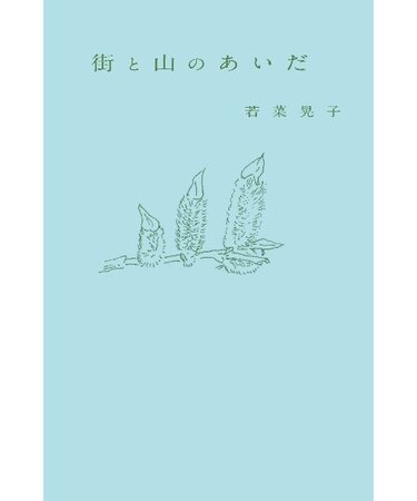 街と山のあいだ