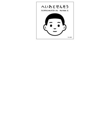 へいわとせんそう