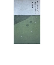 思い出したら、思い出になった。