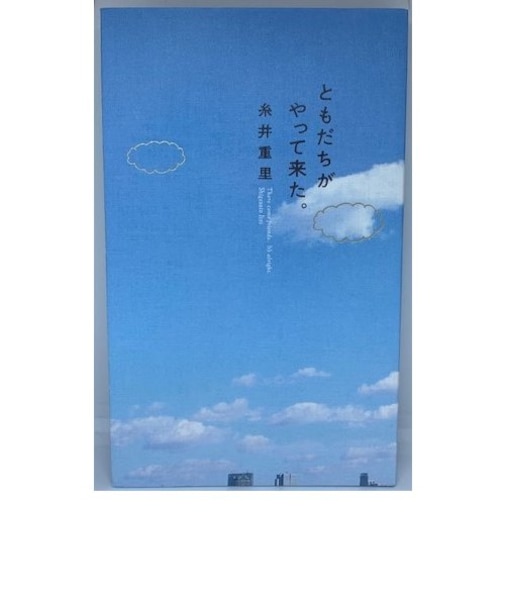 ともだちがやって来た。