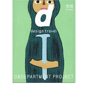 d design travel 愛媛