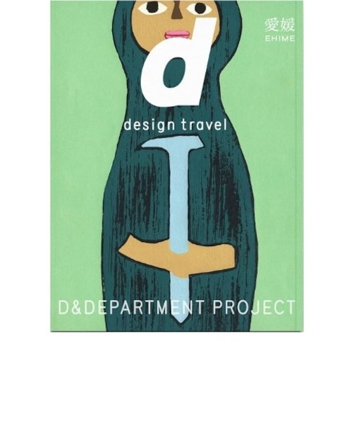d design travel 愛媛