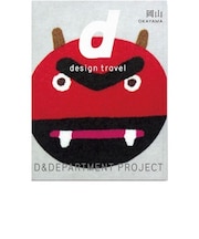 d design travel 　岡山
