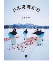日本発酵紀行