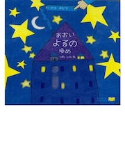 あおいよるのゆめ