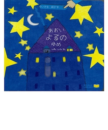 あおいよるのゆめ