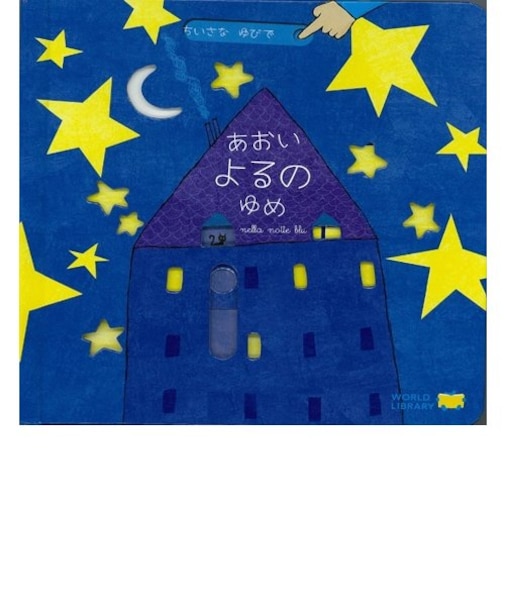 あおいよるのゆめ